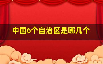 中国6个自治区是哪几个