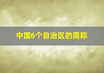 中国6个自治区的简称