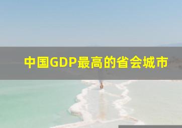 中国GDP最高的省会城市