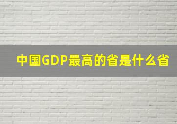 中国GDP最高的省是什么省