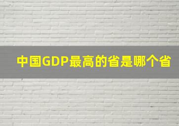 中国GDP最高的省是哪个省