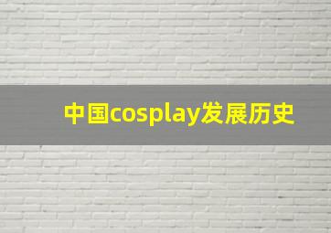 中国cosplay发展历史