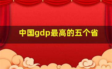 中国gdp最高的五个省