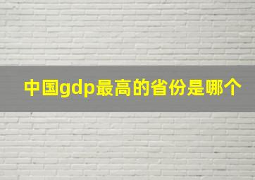 中国gdp最高的省份是哪个