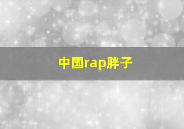 中国rap胖子