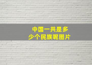 中国一共是多少个民族呢图片