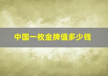 中国一枚金牌值多少钱