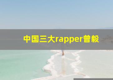 中国三大rapper曾毅