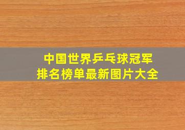 中国世界乒乓球冠军排名榜单最新图片大全