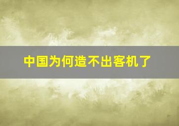 中国为何造不出客机了