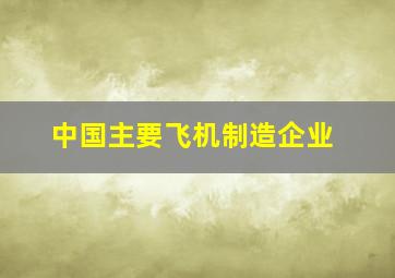 中国主要飞机制造企业