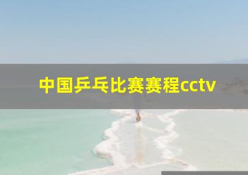 中国乒乓比赛赛程cctv