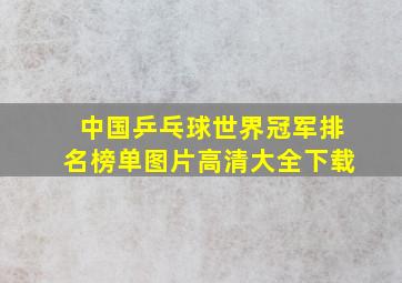 中国乒乓球世界冠军排名榜单图片高清大全下载