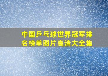 中国乒乓球世界冠军排名榜单图片高清大全集