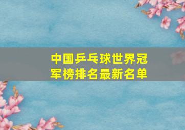 中国乒乓球世界冠军榜排名最新名单