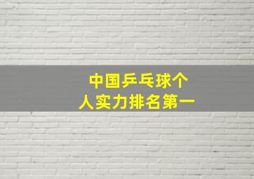 中国乒乓球个人实力排名第一