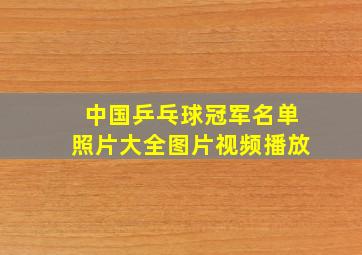 中国乒乓球冠军名单照片大全图片视频播放