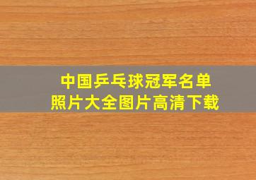 中国乒乓球冠军名单照片大全图片高清下载