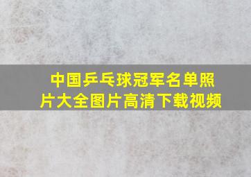 中国乒乓球冠军名单照片大全图片高清下载视频