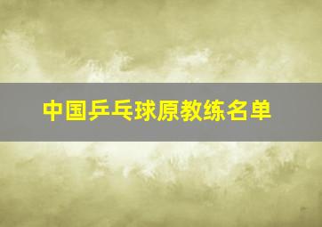 中国乒乓球原教练名单