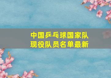 中国乒乓球国家队现役队员名单最新