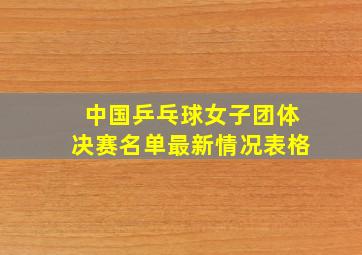 中国乒乓球女子团体决赛名单最新情况表格