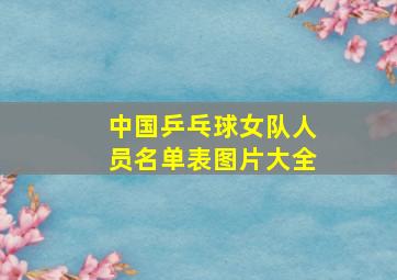 中国乒乓球女队人员名单表图片大全