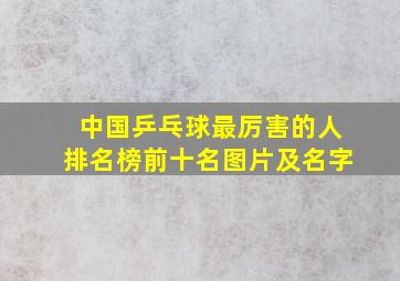 中国乒乓球最厉害的人排名榜前十名图片及名字