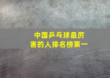 中国乒乓球最厉害的人排名榜第一