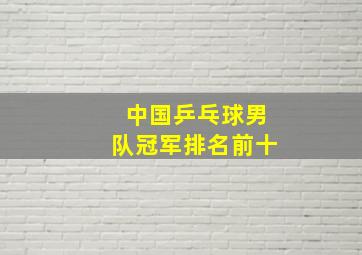 中国乒乓球男队冠军排名前十