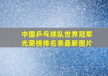 中国乒乓球队世界冠军光荣榜排名表最新图片