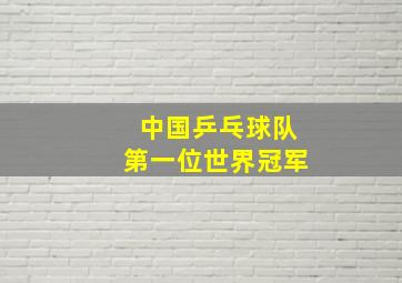 中国乒乓球队第一位世界冠军