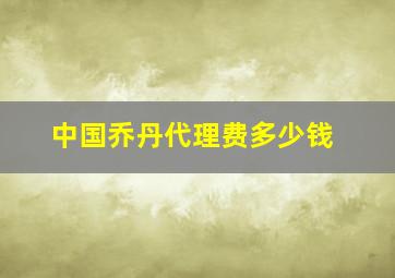 中国乔丹代理费多少钱