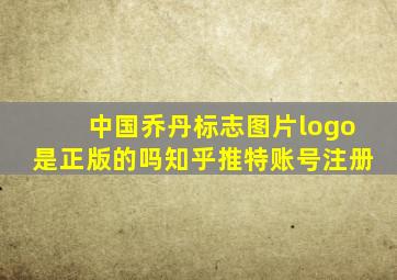 中国乔丹标志图片logo是正版的吗知乎推特账号注册