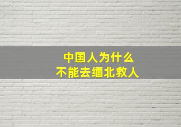 中国人为什么不能去缅北救人