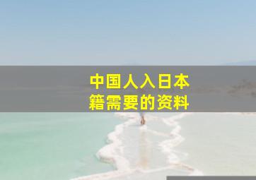 中国人入日本籍需要的资料