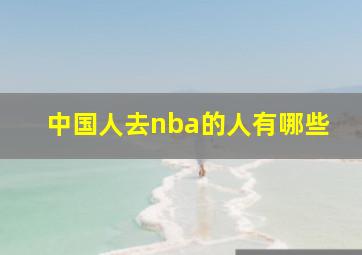 中国人去nba的人有哪些