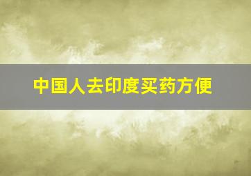 中国人去印度买药方便