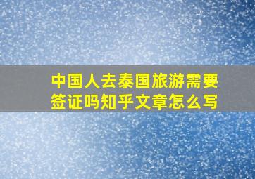 中国人去泰国旅游需要签证吗知乎文章怎么写