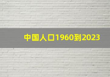 中国人口1960到2023