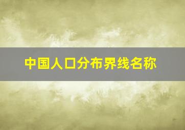 中国人口分布界线名称