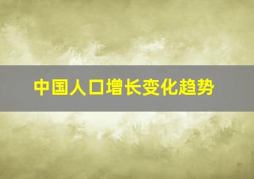 中国人口增长变化趋势