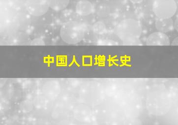 中国人口增长史