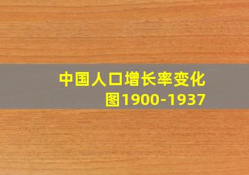 中国人口增长率变化图1900-1937