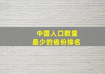 中国人口数量最少的省份排名