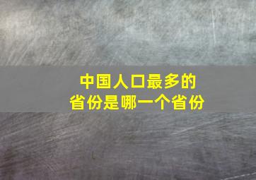 中国人口最多的省份是哪一个省份