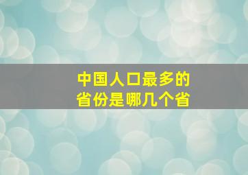 中国人口最多的省份是哪几个省