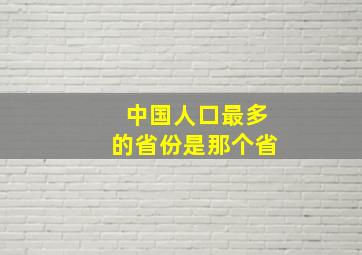 中国人口最多的省份是那个省