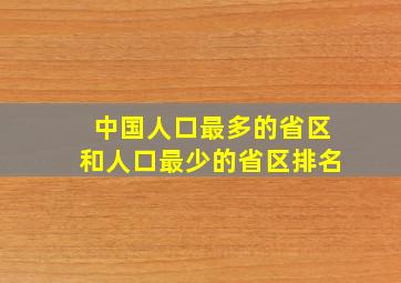 中国人口最多的省区和人口最少的省区排名