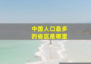 中国人口最多的省区是哪里